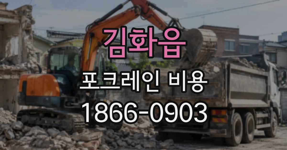 김화읍 포크레인비용
