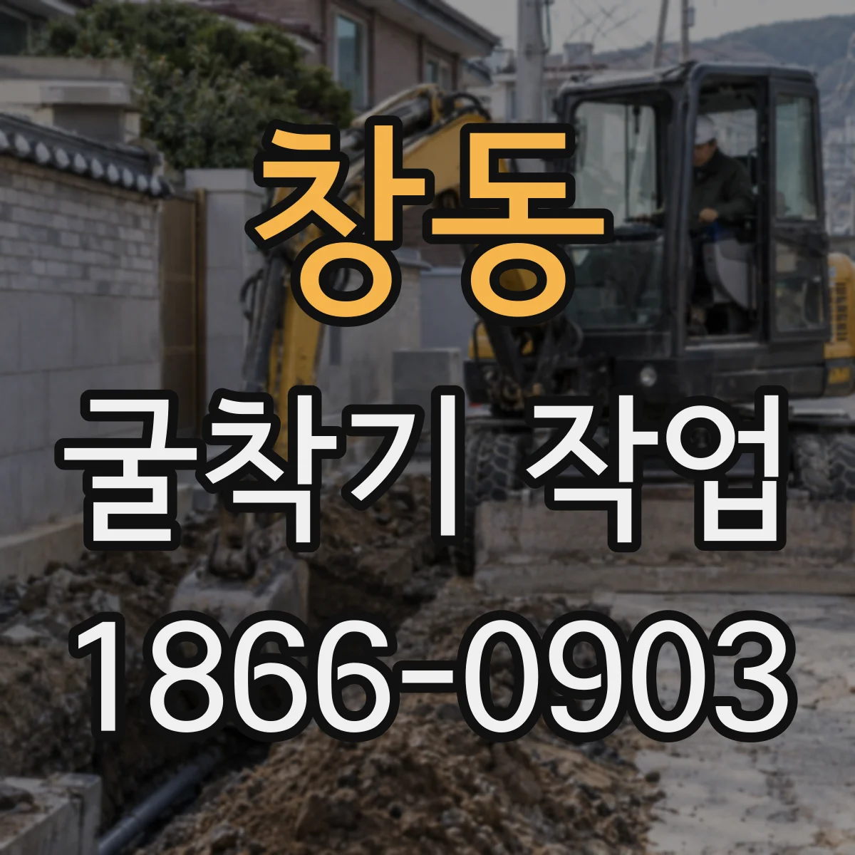 창동 굴착기 작업