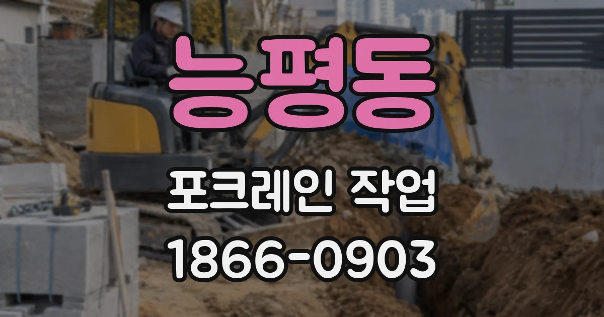 능평동 포크레인 작업