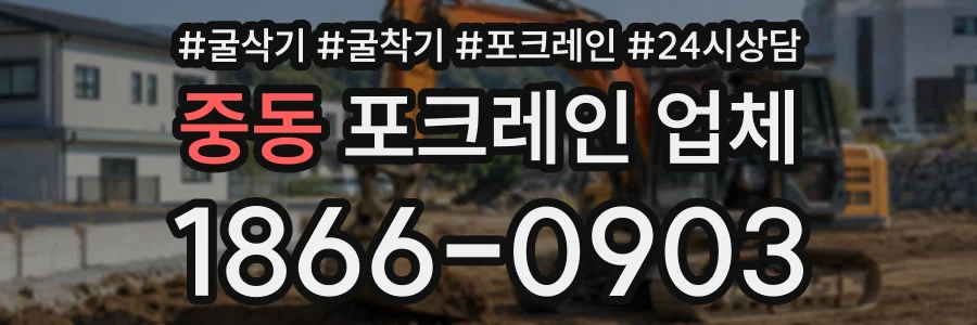 중동 포크레인업체 상담 전화 1866-0903