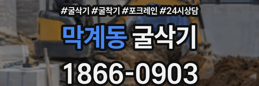 막계동 굴삭기