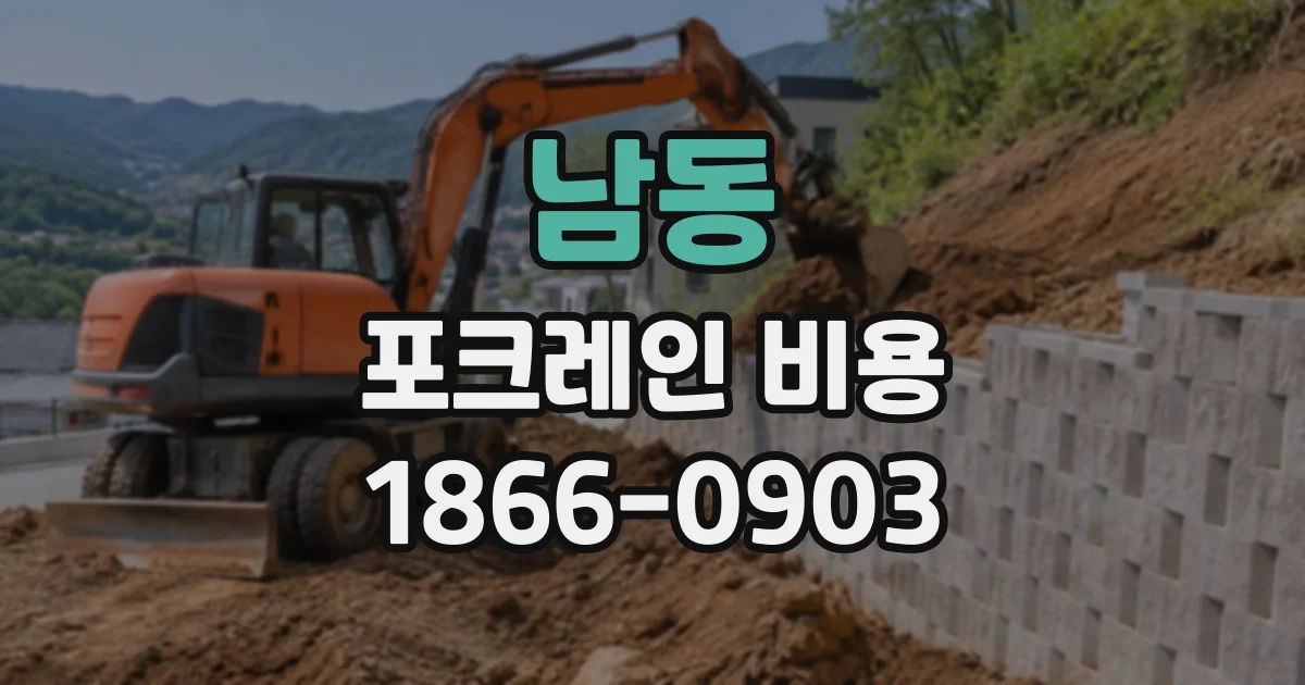 남동 포크레인비용