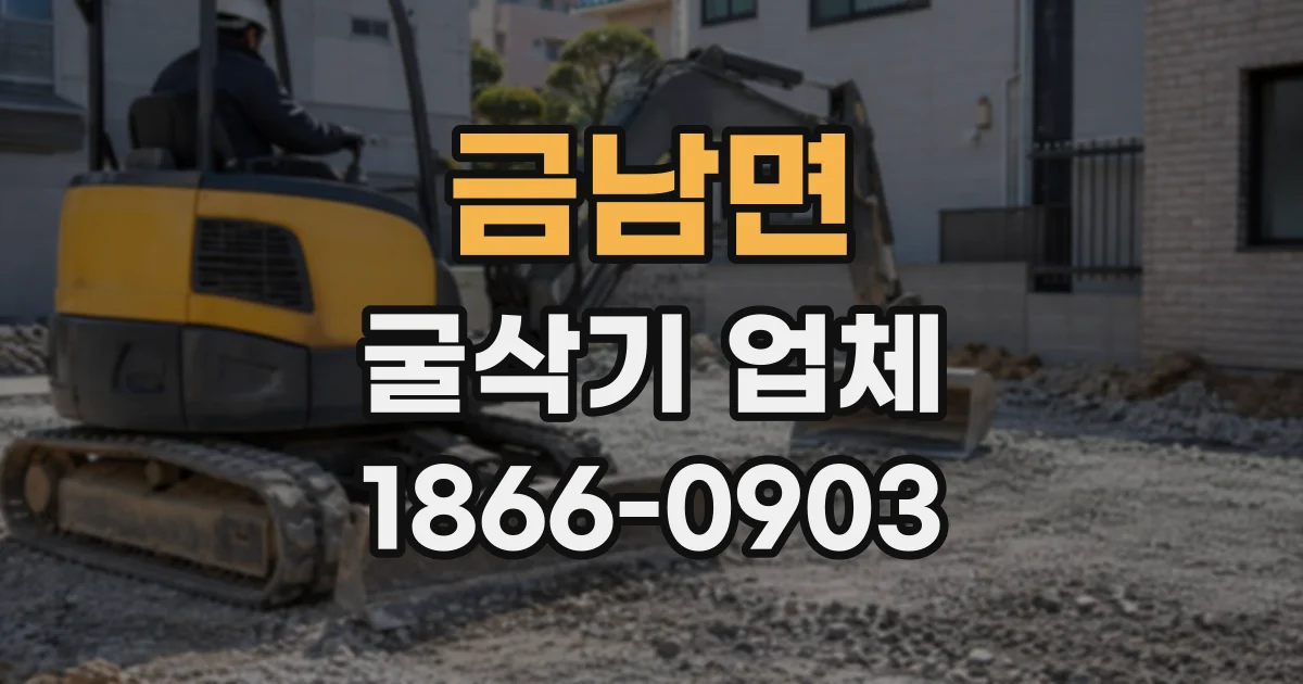 금남면 굴삭기업체