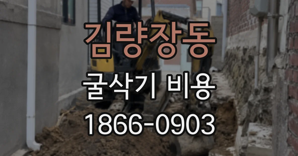 김량장동 굴삭기 비용