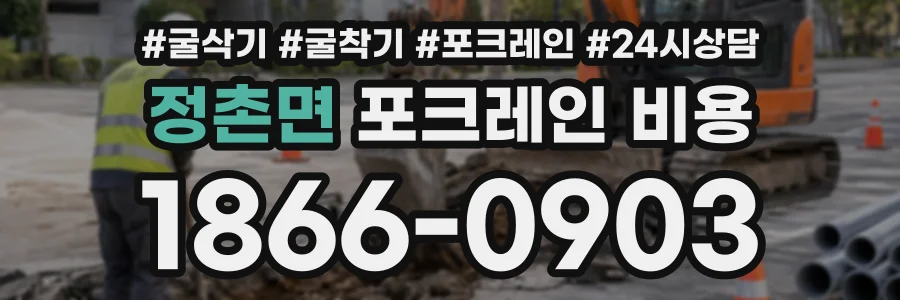 정촌면 포크레인비용 상담 전화 1866-0903