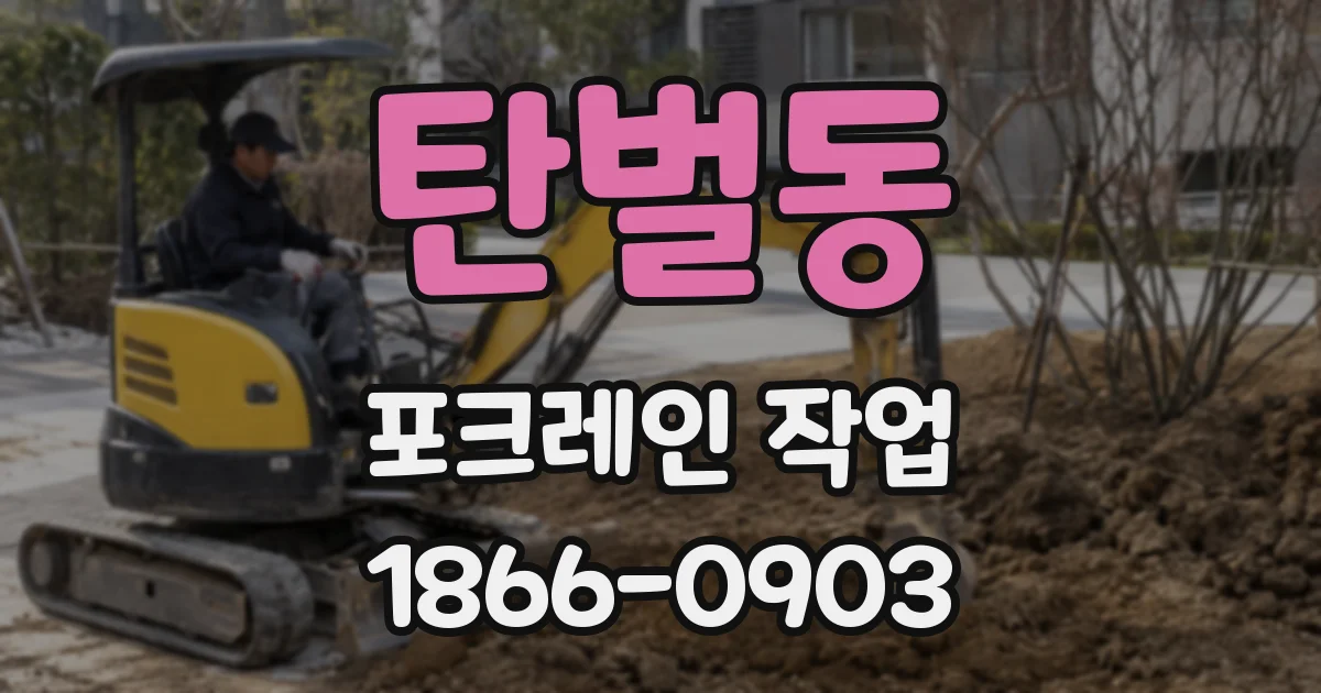 탄벌동 포크레인 작업