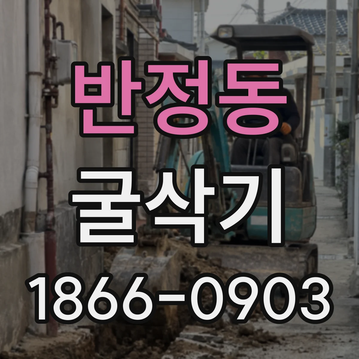 반정동 굴삭기