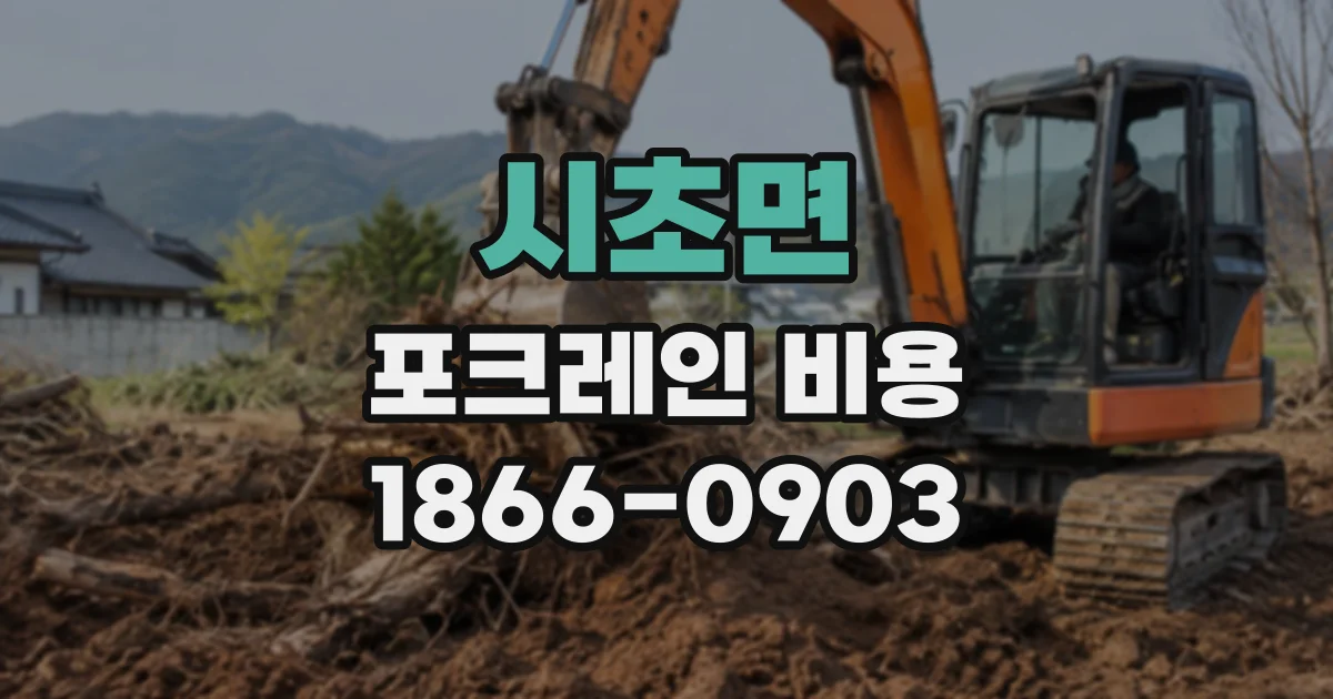 시초면 포크레인비용