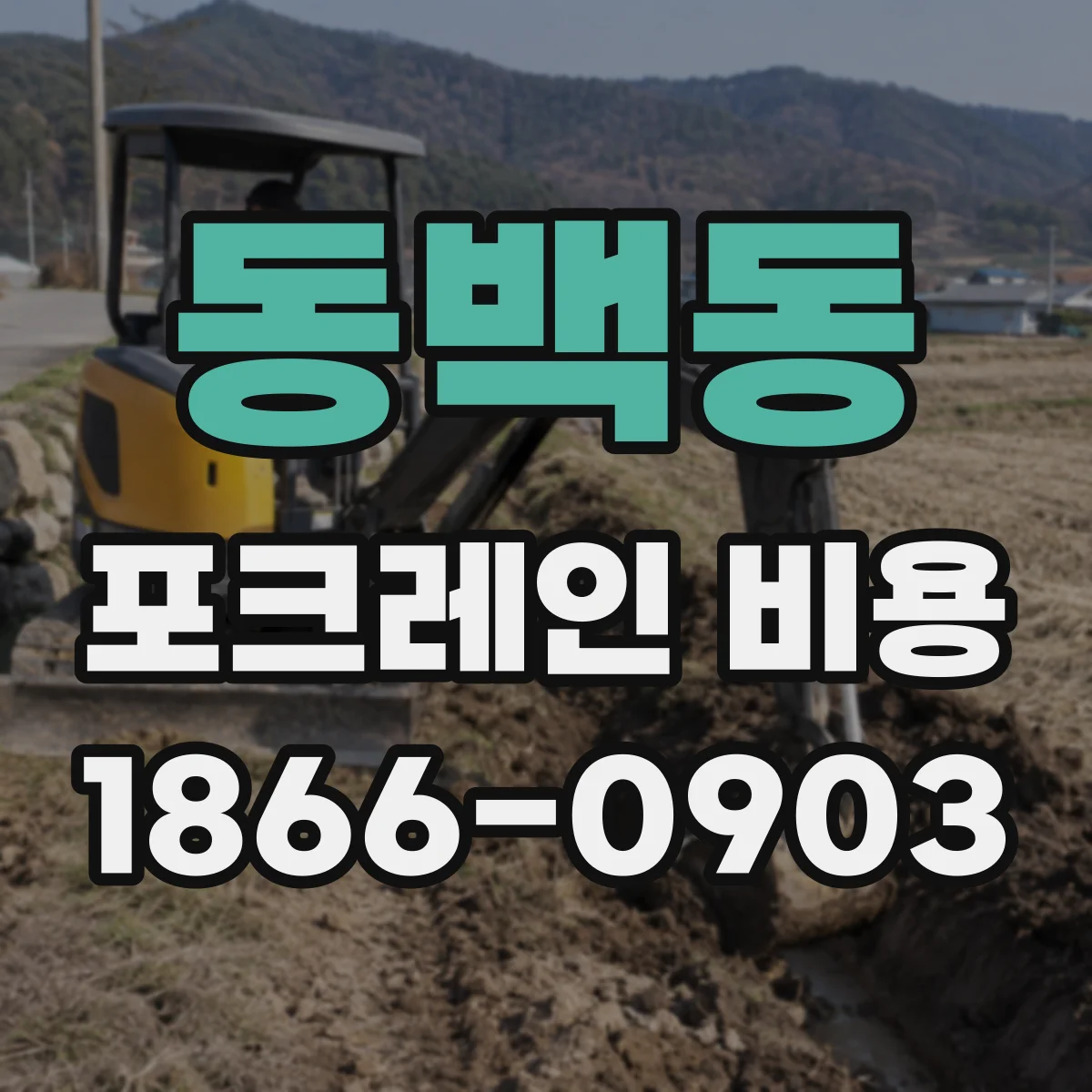 동백동 포크레인 비용