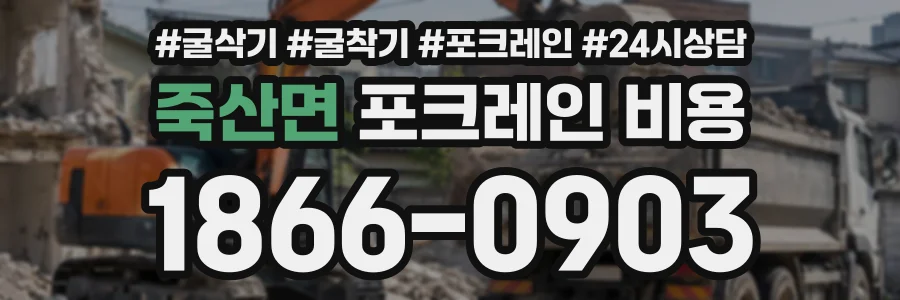 죽산면 포크레인비용 상담 전화 1866-0903