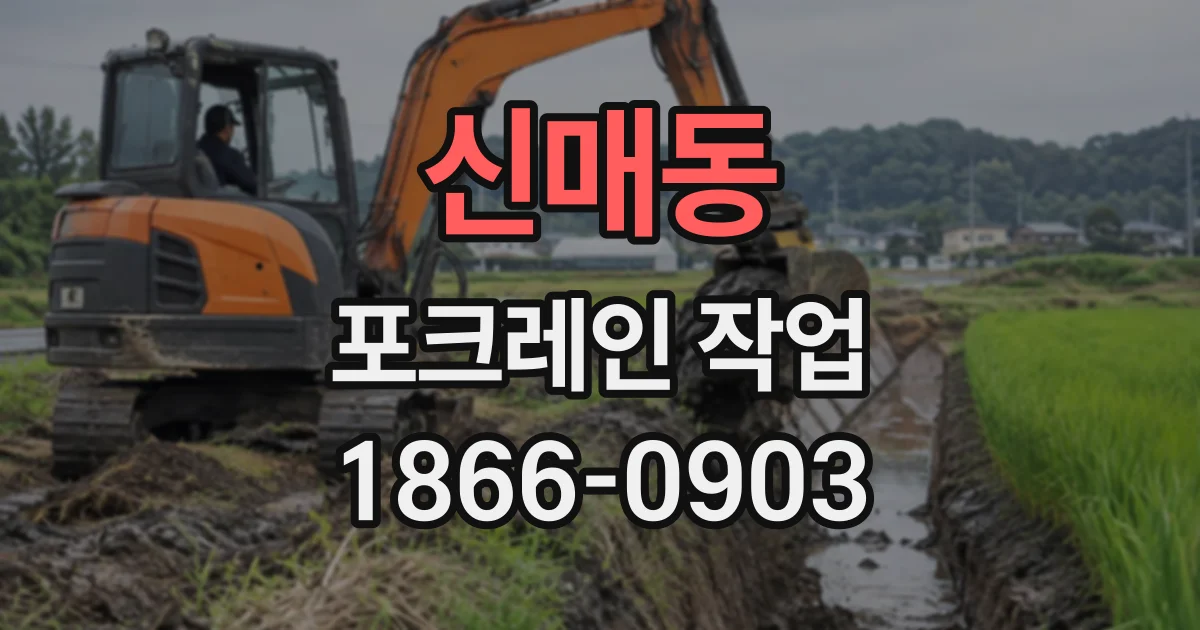 신매동 포크레인작업