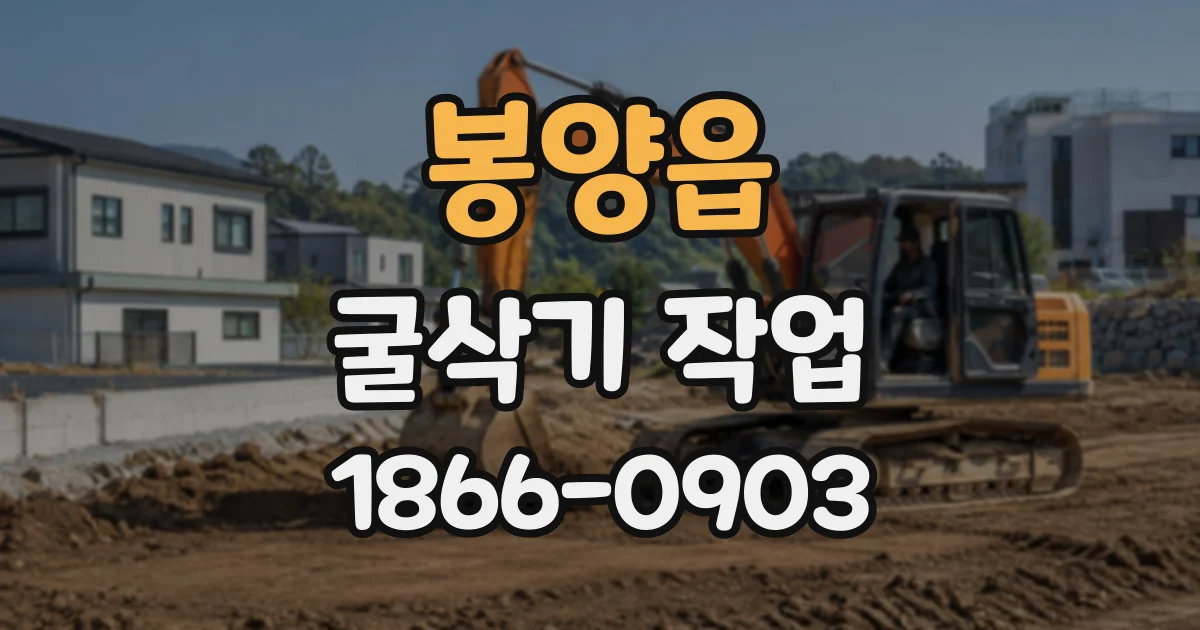 봉양읍 굴삭기작업