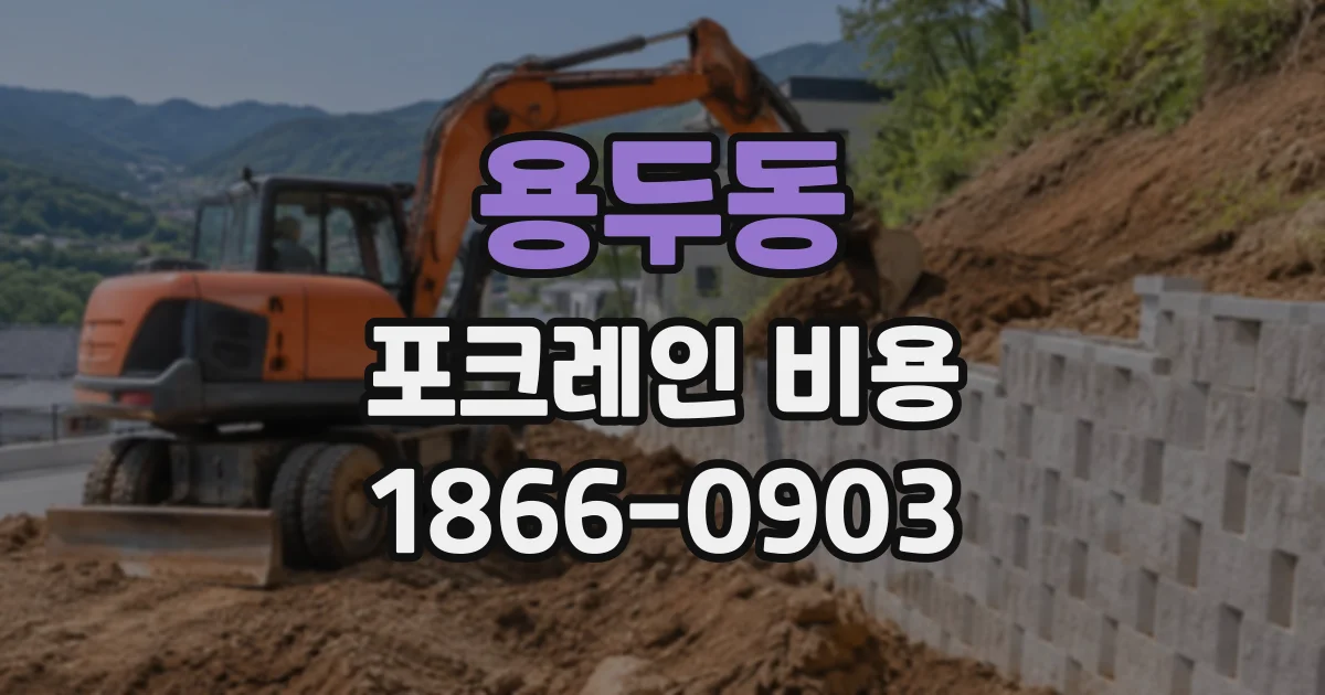 용두동 포크레인비용