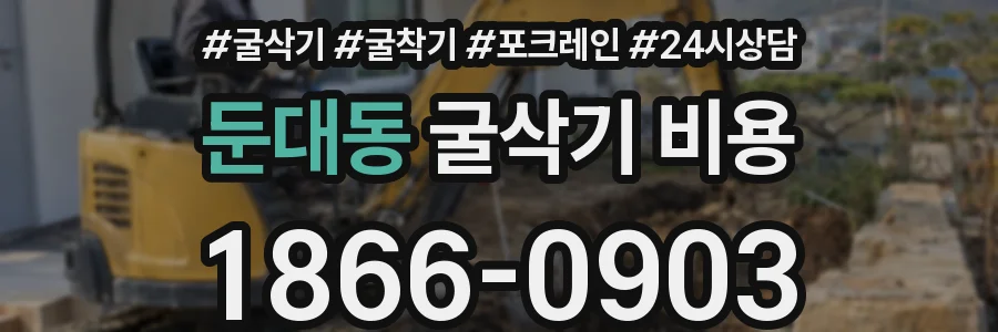 둔대동 굴삭기 비용