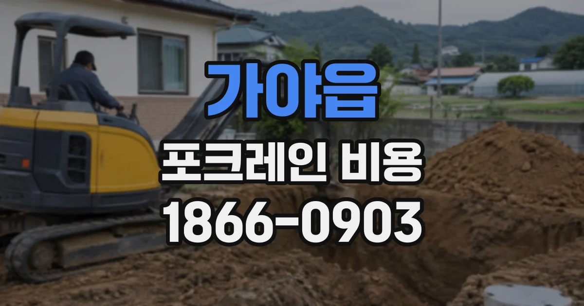 가야읍 포크레인비용