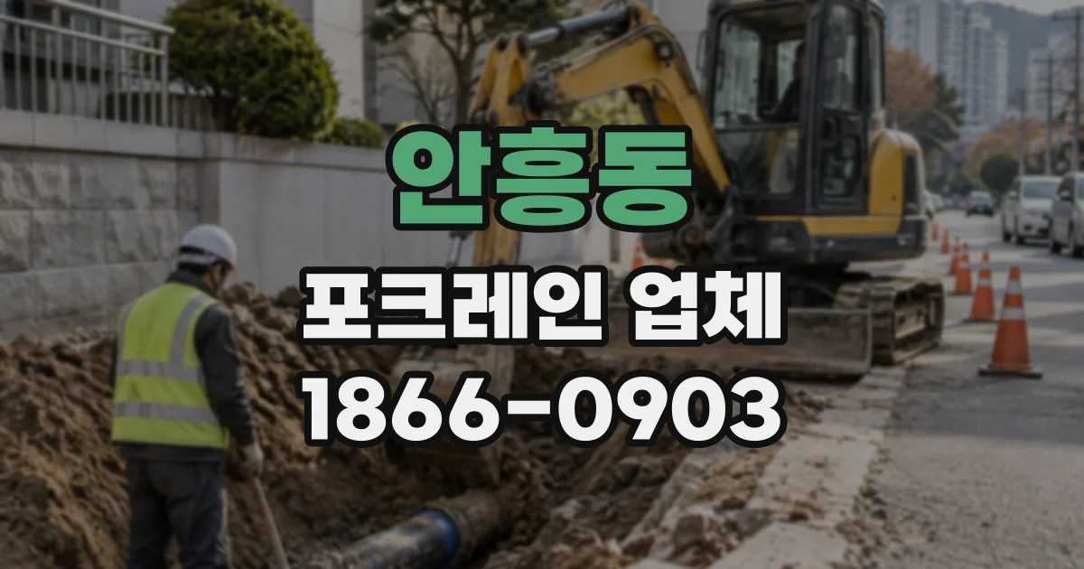 안흥동 포크레인업체