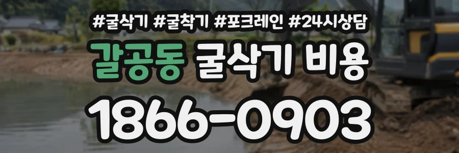 갈공동 굴삭기비용 상담 전화 1866-0903
