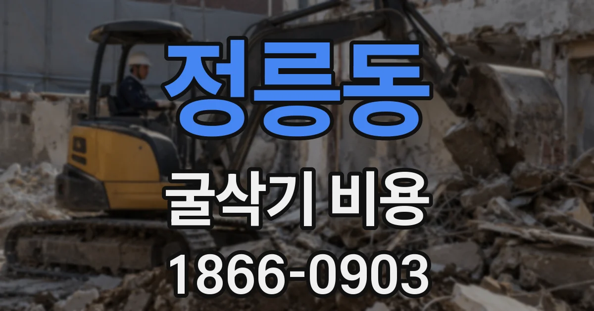 정릉동 굴삭기 비용