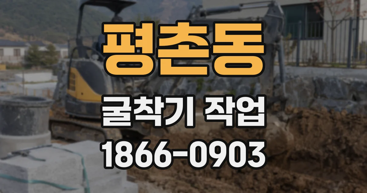 평촌동 굴착기 작업