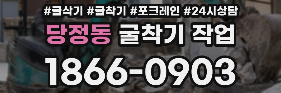 당정동 굴착기 작업