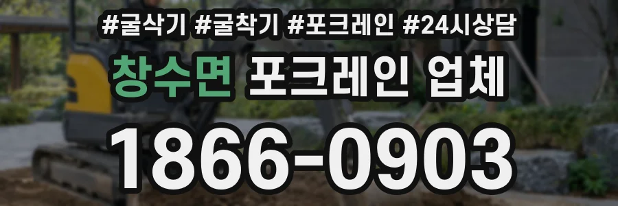 창수면 포크레인 업체