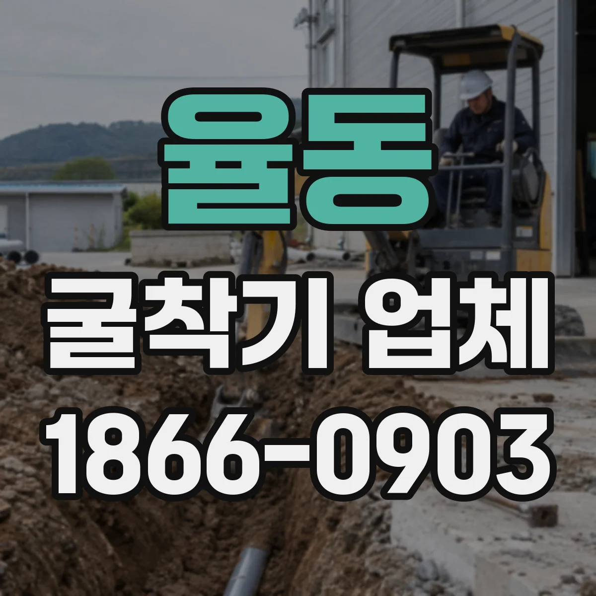 율동 굴착기 업체