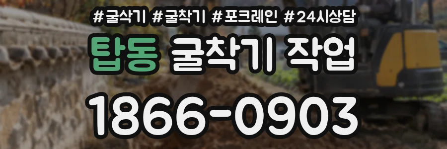 탑동 굴착기 작업