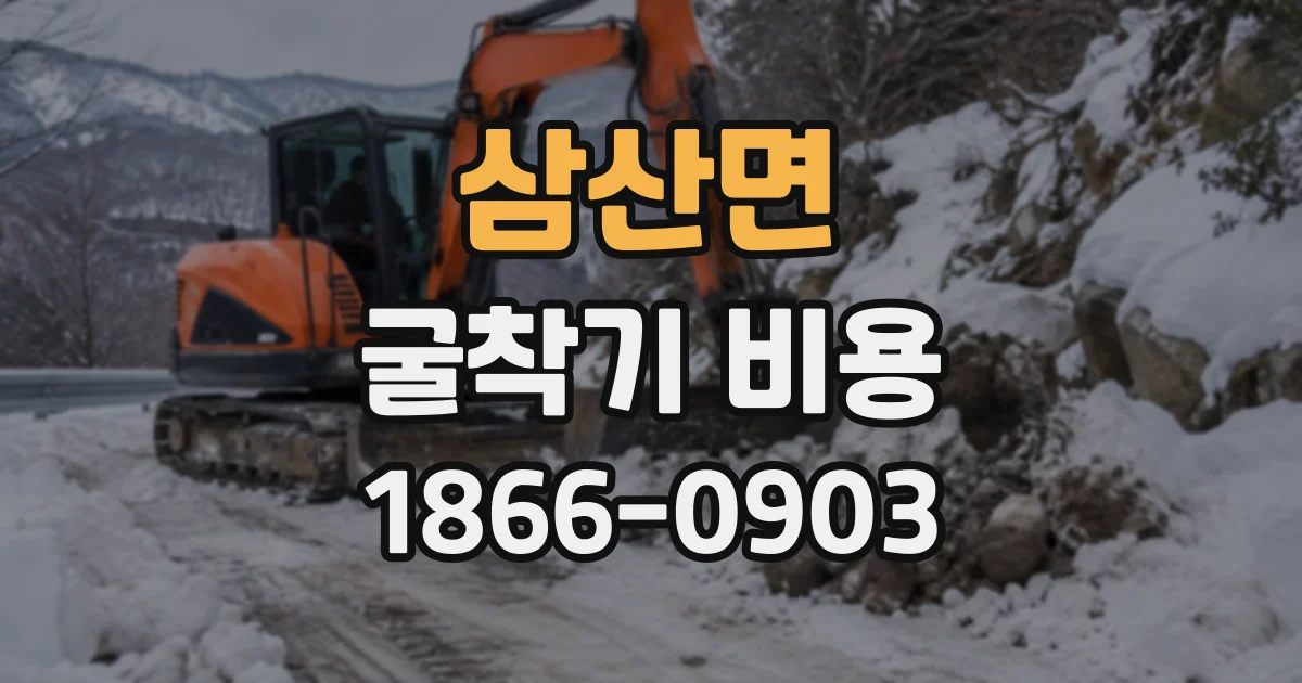 삼산면 굴착기비용