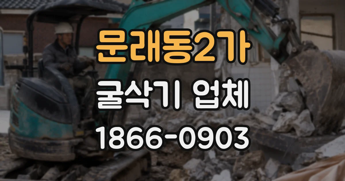 문래동2가 굴삭기 업체