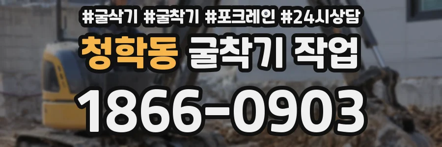 청학동 굴착기 작업