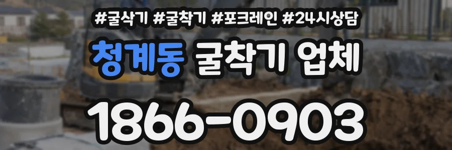 청계동 굴착기 업체