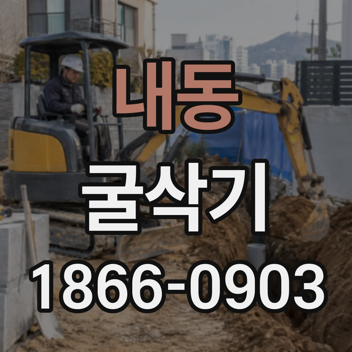 내동 굴삭기