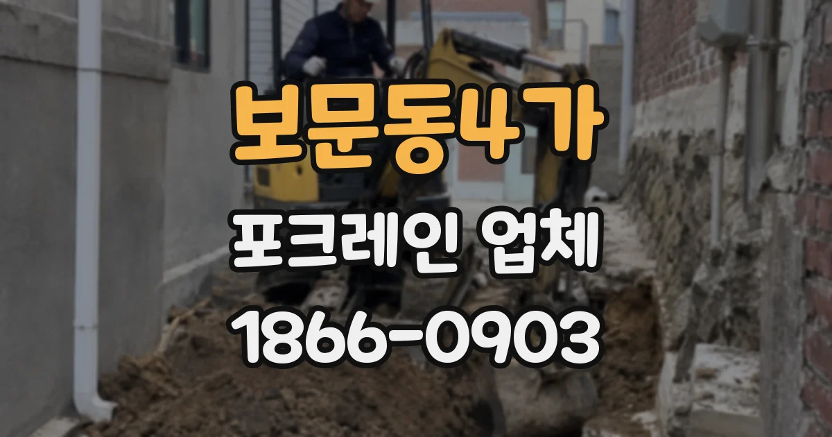 보문동4가 포크레인 업체