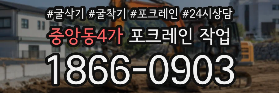 중앙동4가 포크레인작업 상담 전화 1866-0903