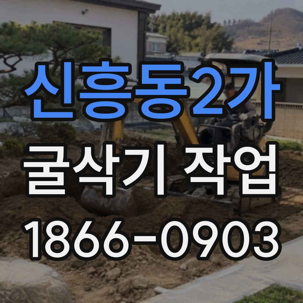 신흥동2가 굴삭기 작업