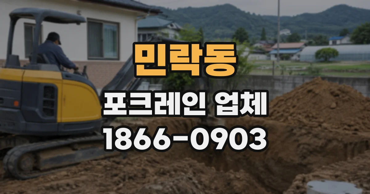 민락동 포크레인업체