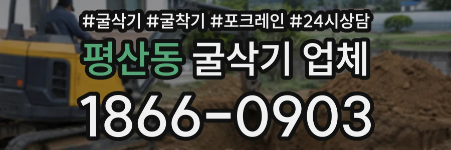 평산동 굴삭기업체 상담 전화 1866-0903