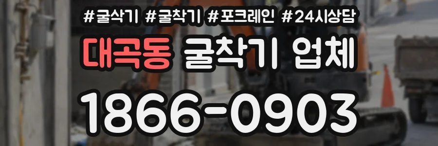 대곡동 굴착기 업체