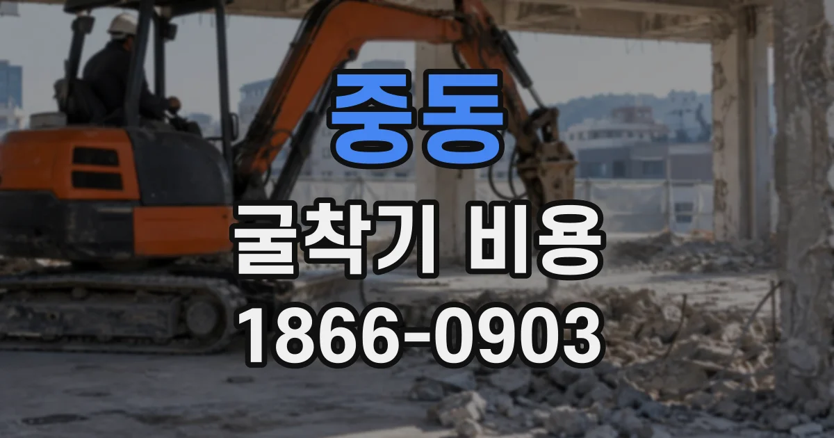 중동 굴착기비용