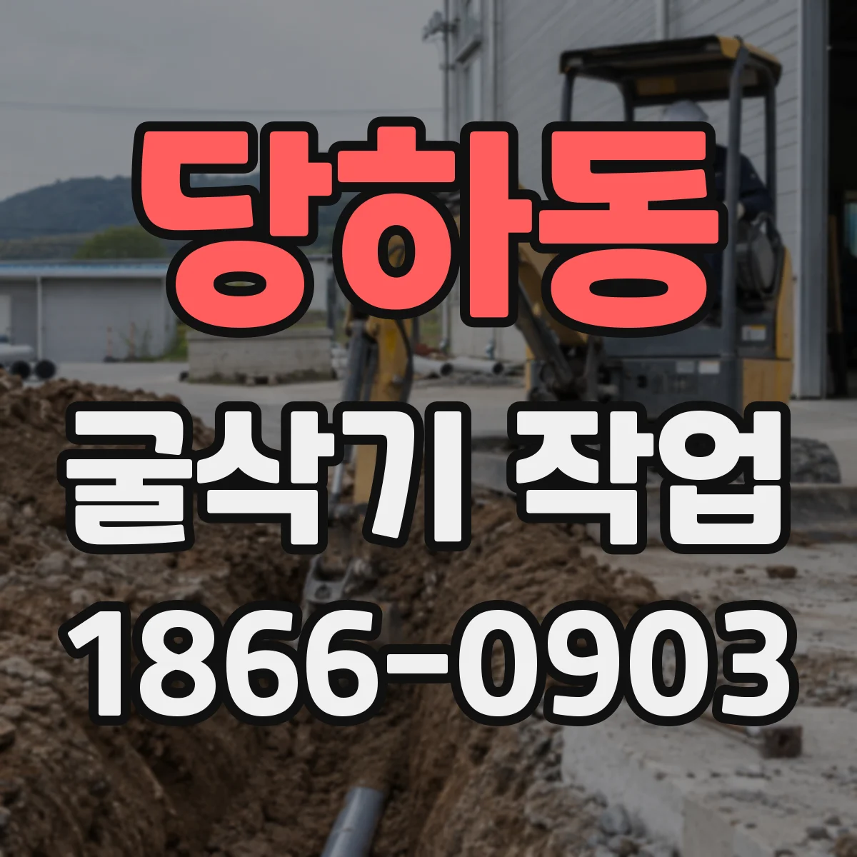당하동 굴삭기 작업