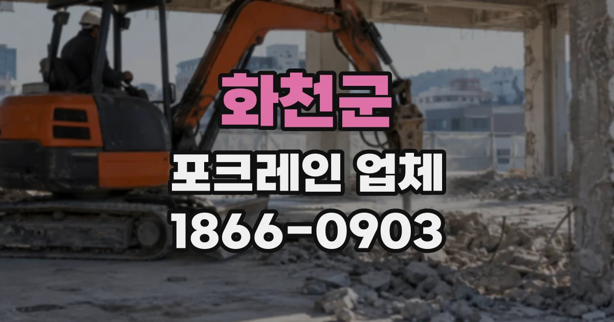 화천군 포크레인업체