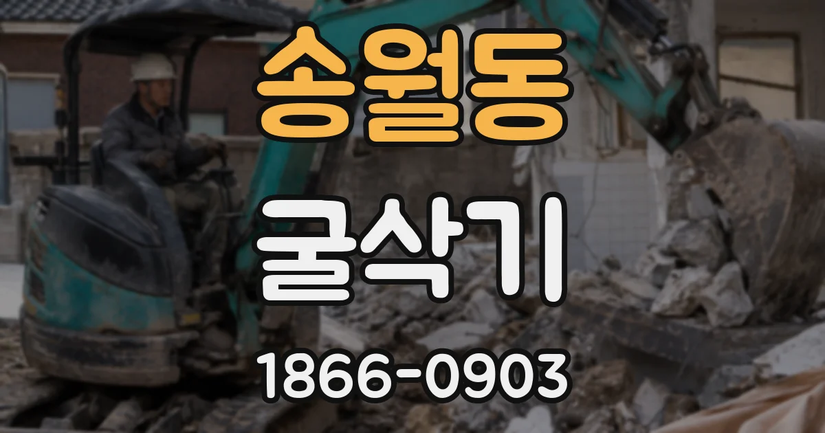 송월동 굴삭기