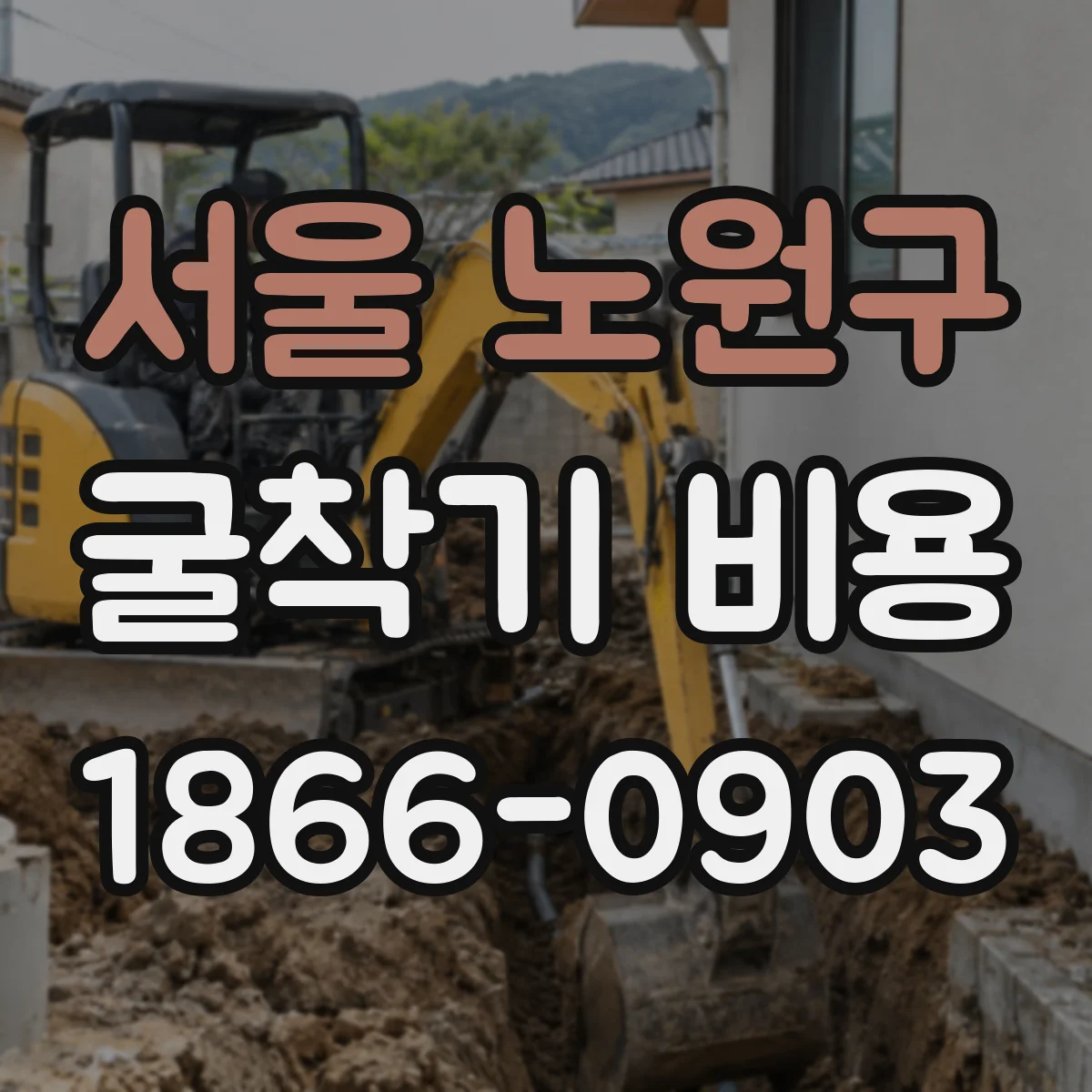 서울 노원구 굴착기 비용