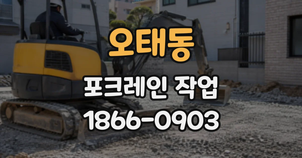 오태동 포크레인작업