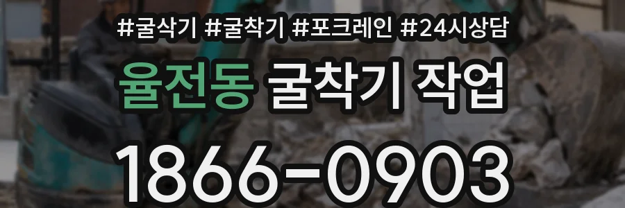 율전동 굴착기 작업