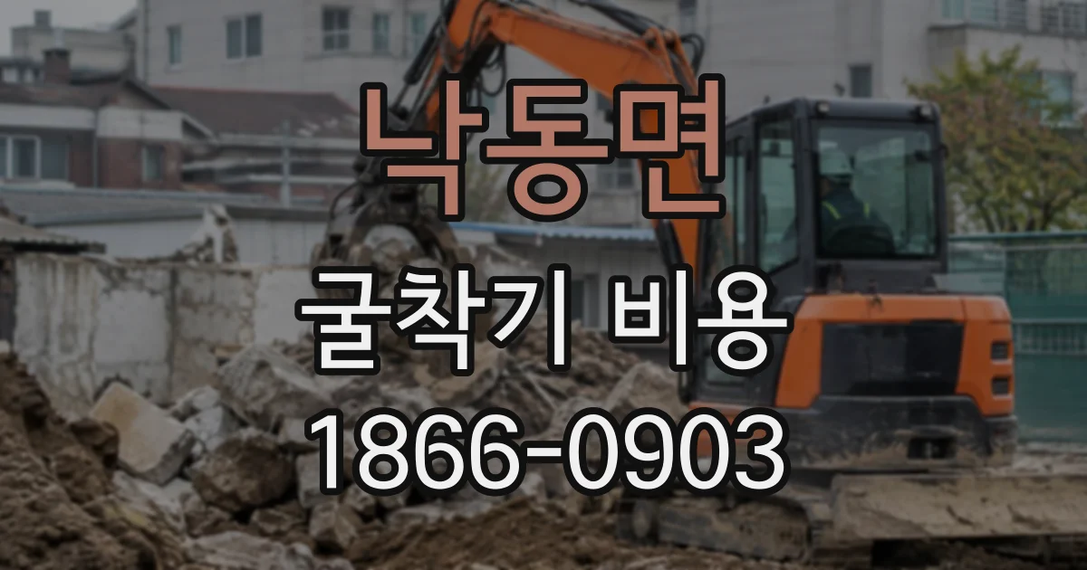 낙동면 굴착기비용