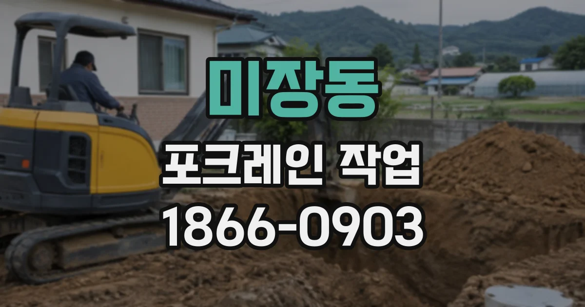 미장동 포크레인작업 경계석 기초 주변 굴착 깊이와 작업 범위 정하기