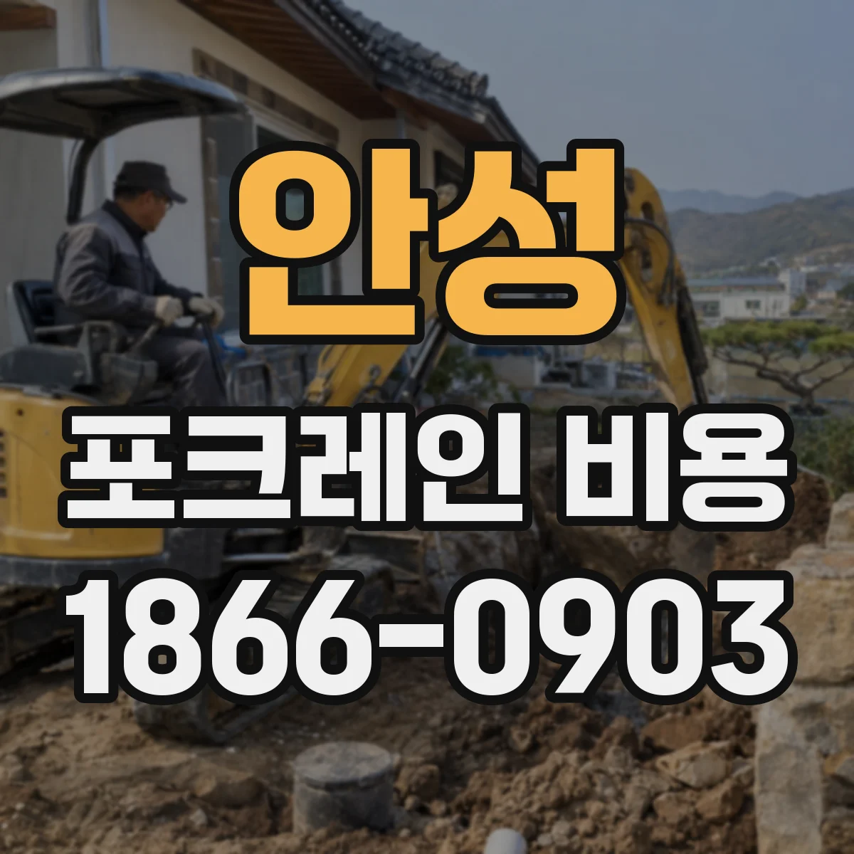 안성 포크레인 비용