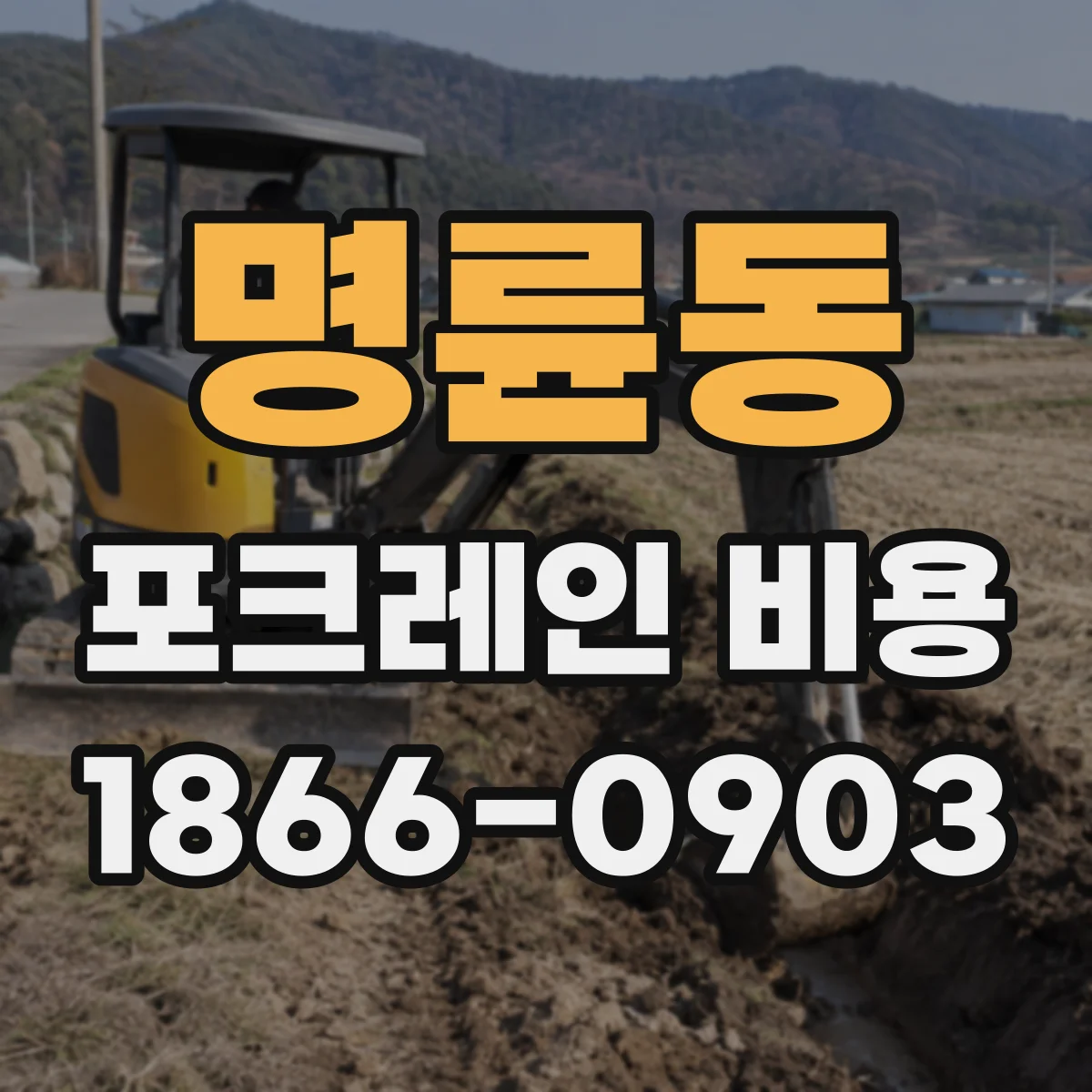 명륜동 포크레인 비용