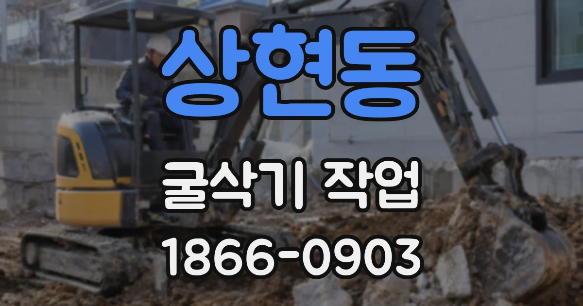 상현동 굴삭기 작업